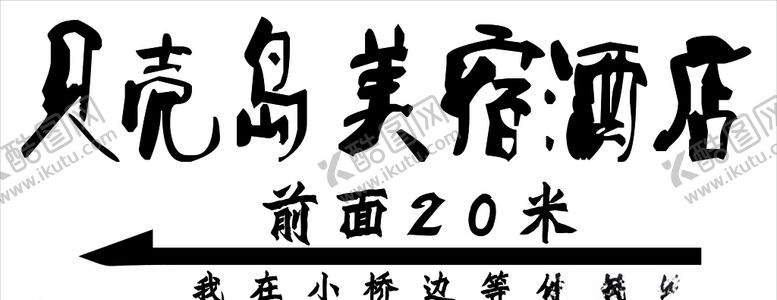 编号：16741806240212528514【酷图网】源文件下载-贝壳岛美宿酒店
