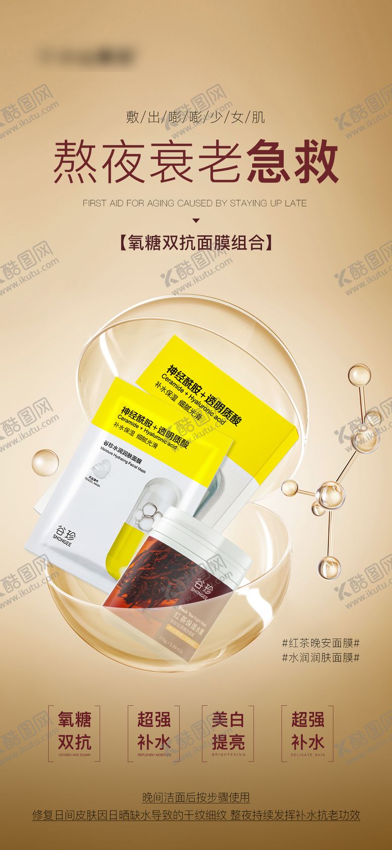 编号：13901212111042057216【酷图网】源文件下载-熬夜衰老急救面膜海报