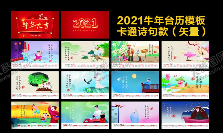 编号：67212709270752421584【酷图网】源文件下载-2021牛年台历-卡通诗句款