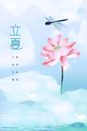 立夏传统海报节气
