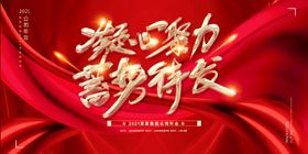 2021年会大红喜庆背景墙