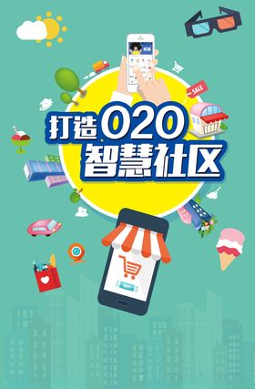 手机购物智慧社区海报