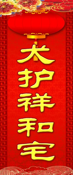 春联犬护祥和宅