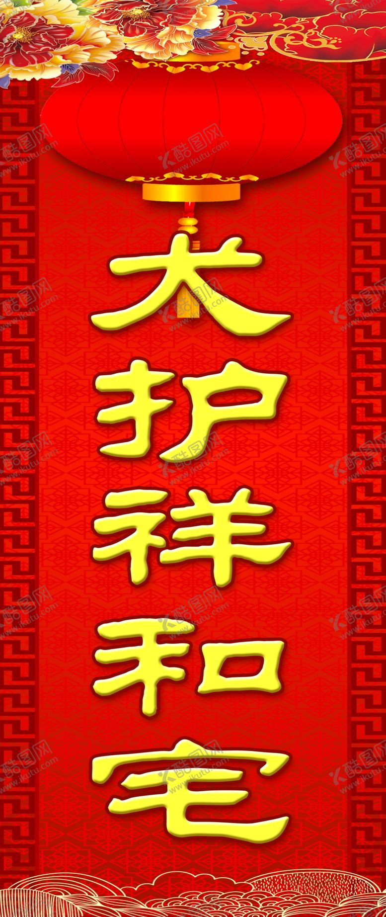 编号：40423010161724429911【酷图网】源文件下载-春联犬护祥和宅