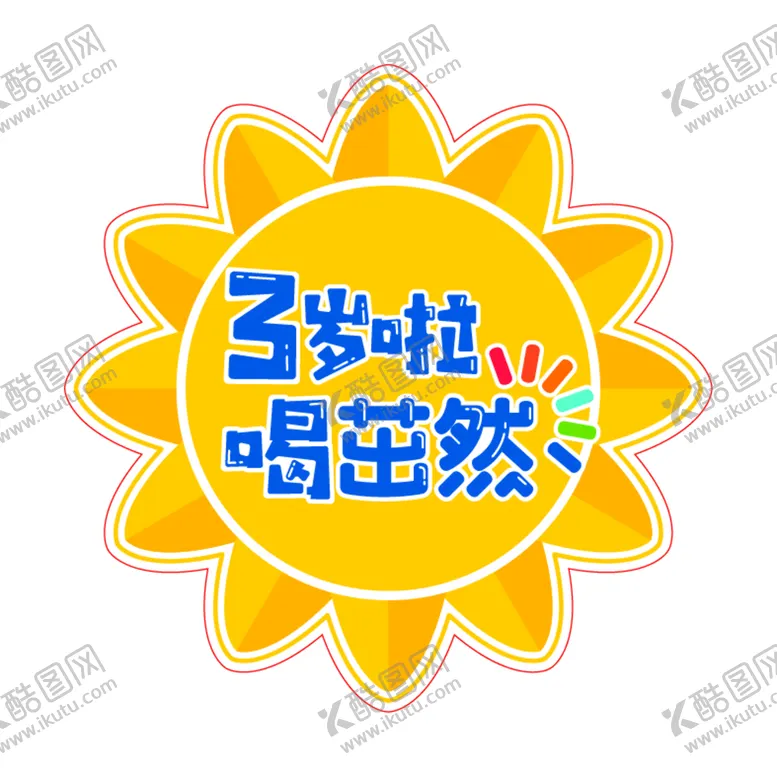 编号：30697809221727508752【酷图网】源文件下载-茁然向日葵异形贴