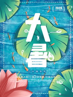 大暑微信海报二十四节气宣传海报