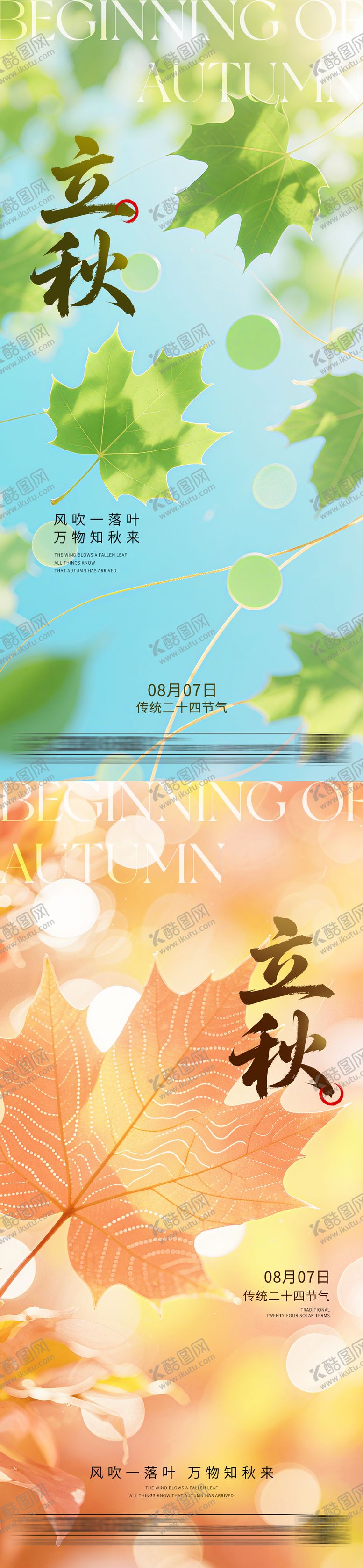 编号：43779807262302452142【酷图网】源文件下载-立秋海报