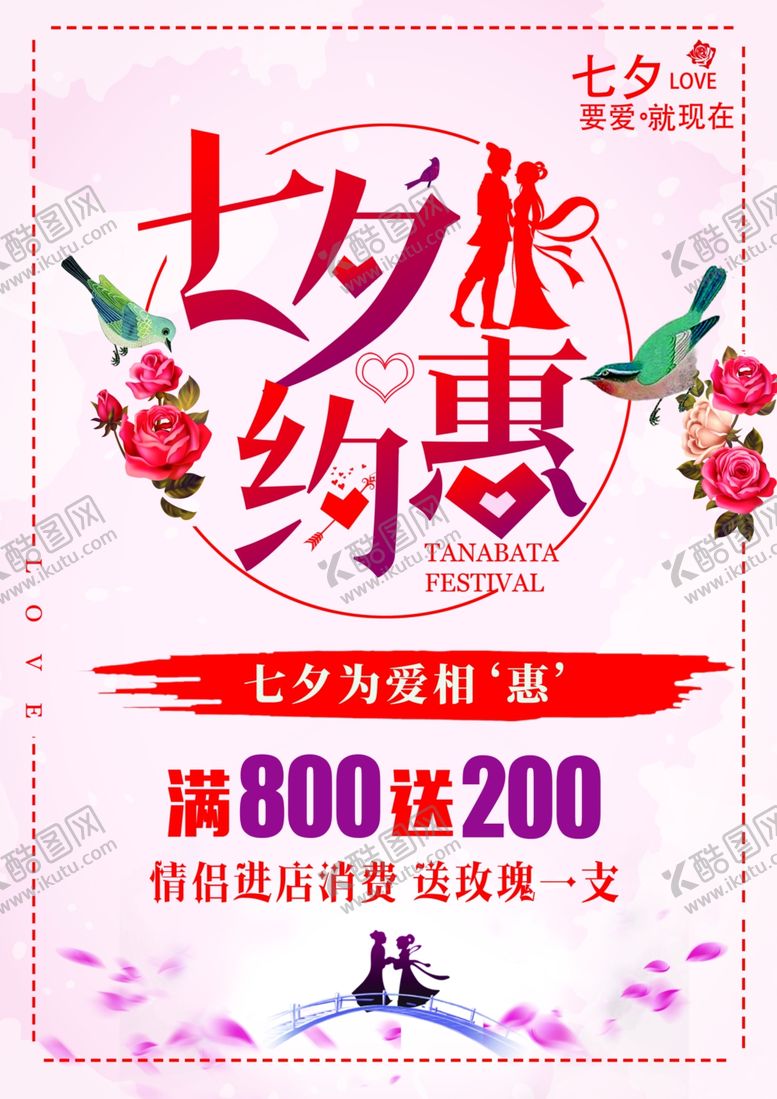 编号：87843505031949322213【酷图网】源文件下载-七夕约惠海报