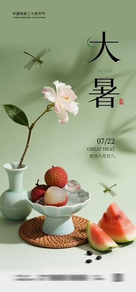 大暑荔枝西瓜节气海报
