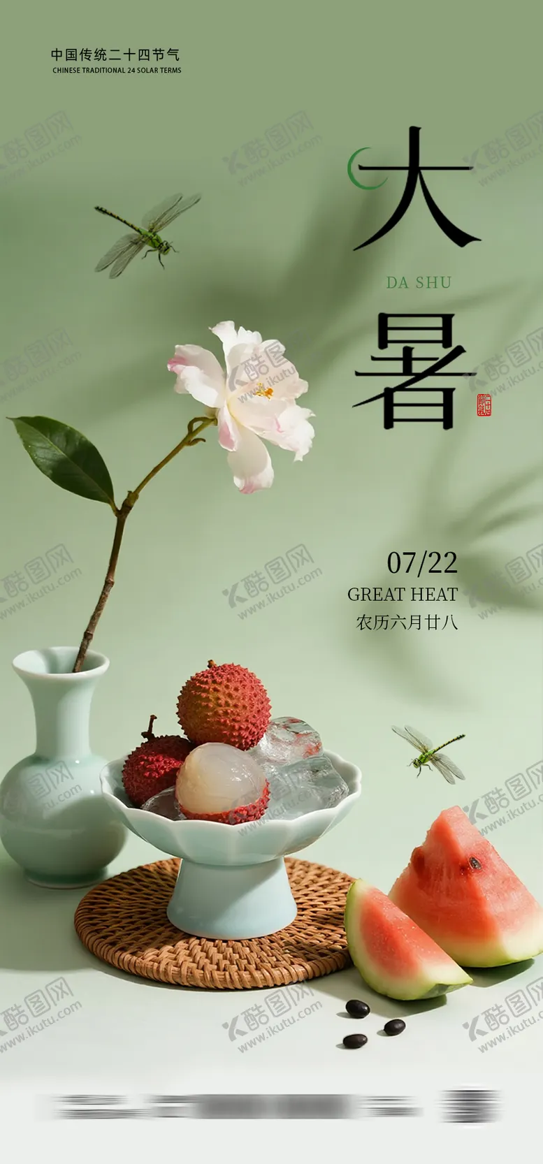 编号：60901207211224398004【酷图网】源文件下载-大暑荔枝西瓜节气海报