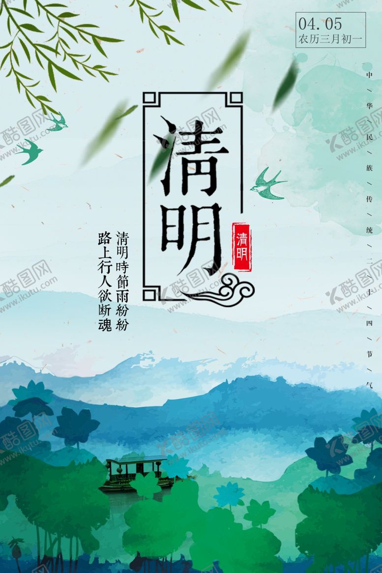 编号：11102710192236326991【酷图网】源文件下载-清明节海报