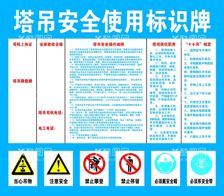 编号：44164601272318019165【酷图网】源文件下载-塔吊安全使用标识牌