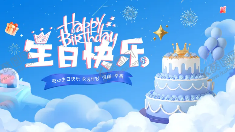 编号：70626209080545001791【酷图网】源文件下载-生日展板