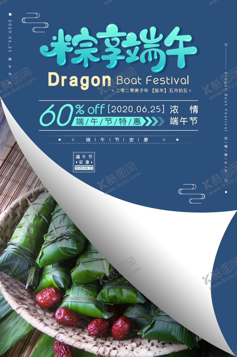 编号：87433406170005584819【酷图网】源文件下载-端午龙舟粽子传统古风节气海报