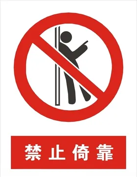 禁止倚靠