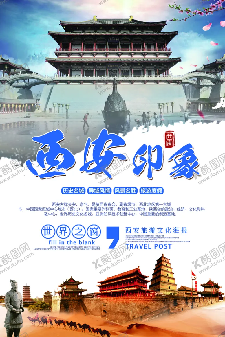 编号：61938210060421024021【酷图网】源文件下载-西安旅游海报