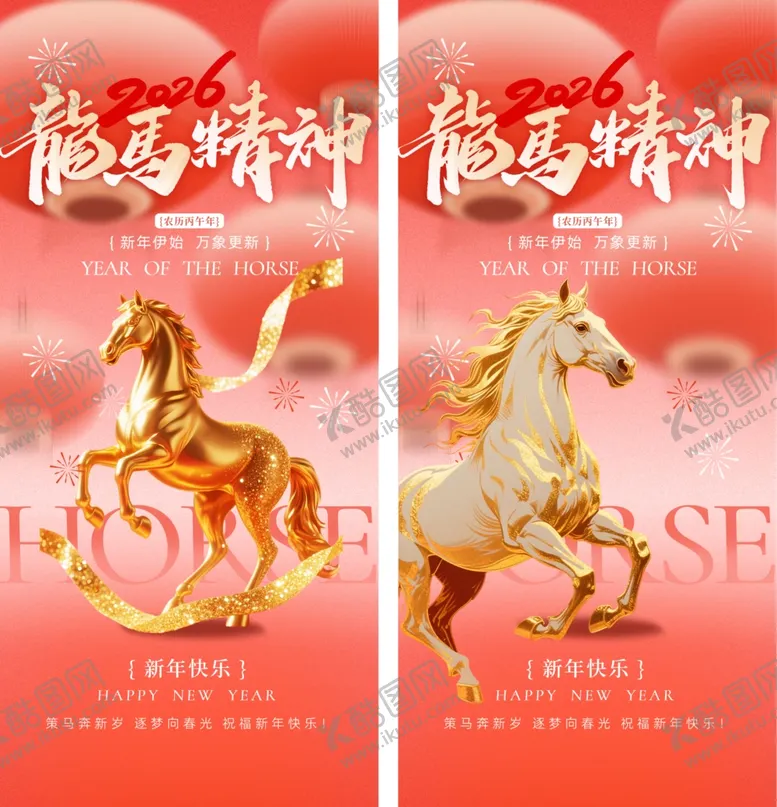 编号：76982504221744225411【酷图网】源文件下载-马年海报