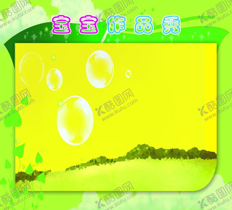 编号：68273507122215124697【酷图网】源文件下载-优秀作品展板