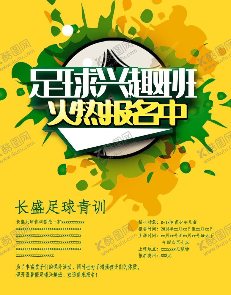 编号：45116510231812294748【酷图网】源文件下载-足球兴趣