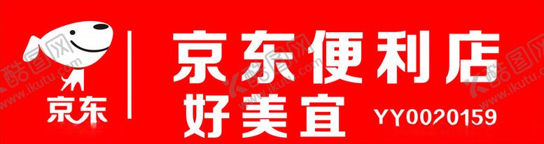 编号：41286809240710187162【酷图网】源文件下载-京东便利店