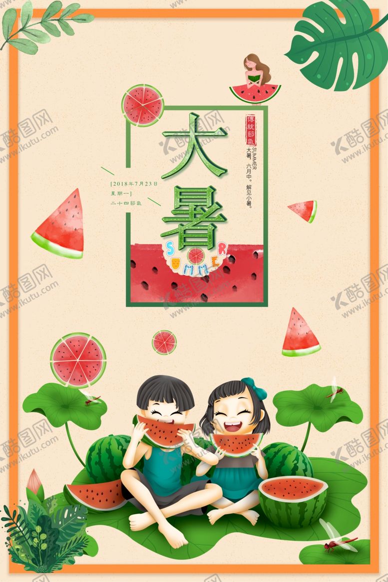 编号：18944907011613243956【酷图网】源文件下载-大暑素材