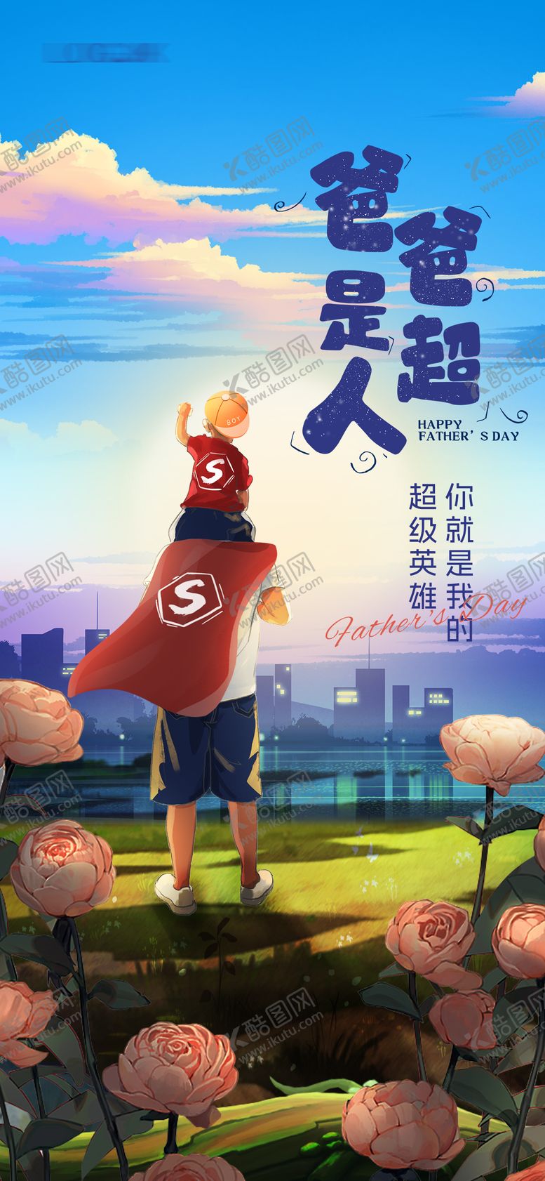 编号：62072012010604495187【酷图网】源文件下载-父亲节背影超人插画海报