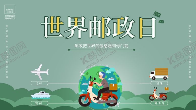 编号：43185112071802278931【酷图网】源文件下载-世界邮政日