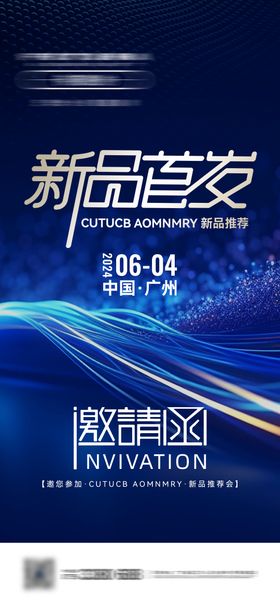 新品发布会邀请函