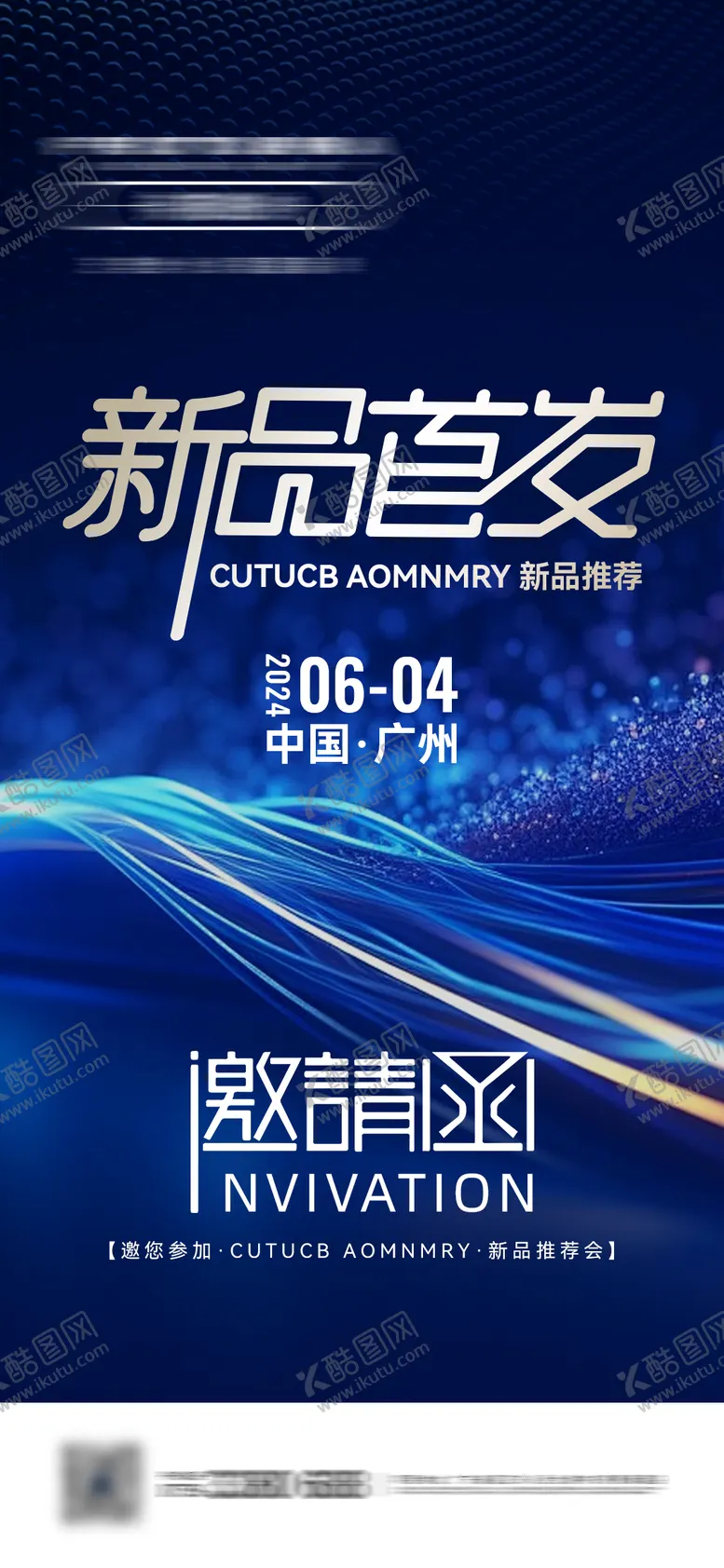 编号：22194807021558163695【酷图网】源文件下载-新品发布会邀请函