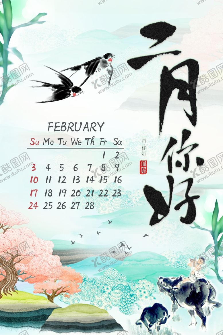 编号：82621309280907066429【酷图网】源文件下载-二月你好