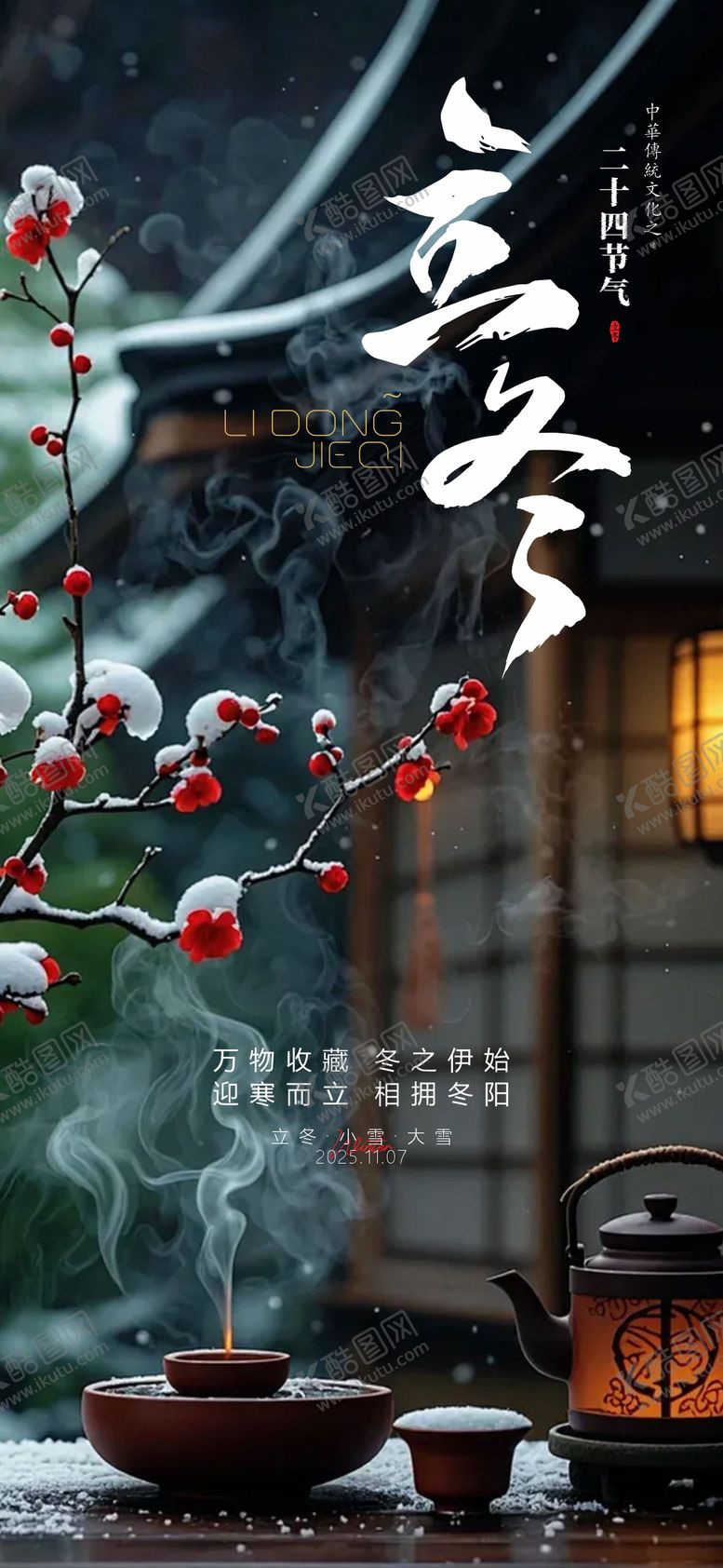 编号：33579911040300444851【酷图网】源文件下载-立冬节气海报