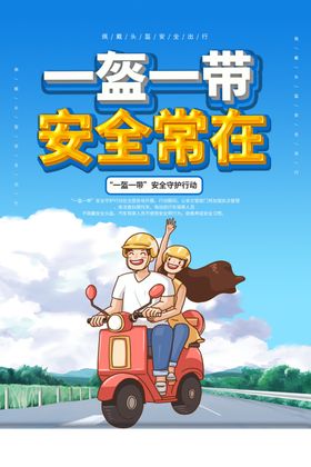 一盔一带社会公益宣传海报素材