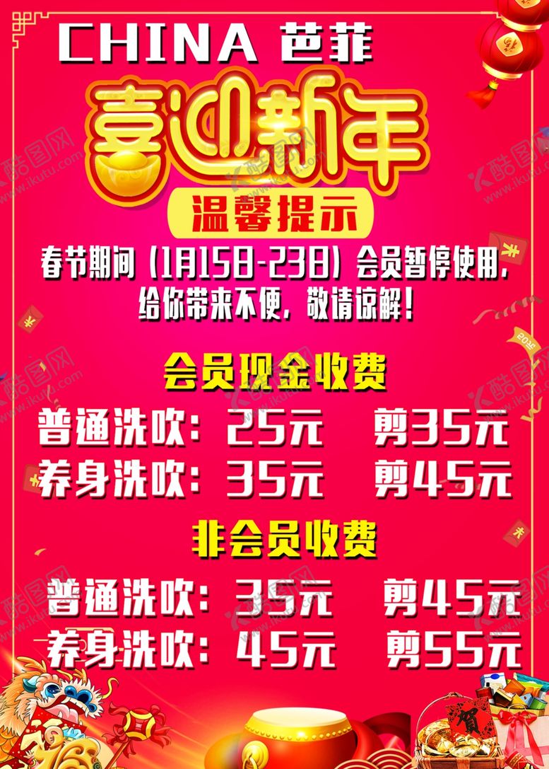 编号：21889007051431191036【酷图网】源文件下载-发廊价目表喜迎新年温馨提示