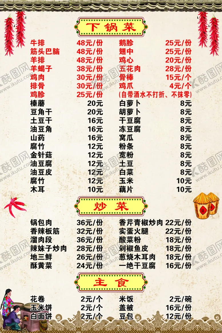 编号：86992202091639318959【酷图网】源文件下载-铁锅炖菜单价格单