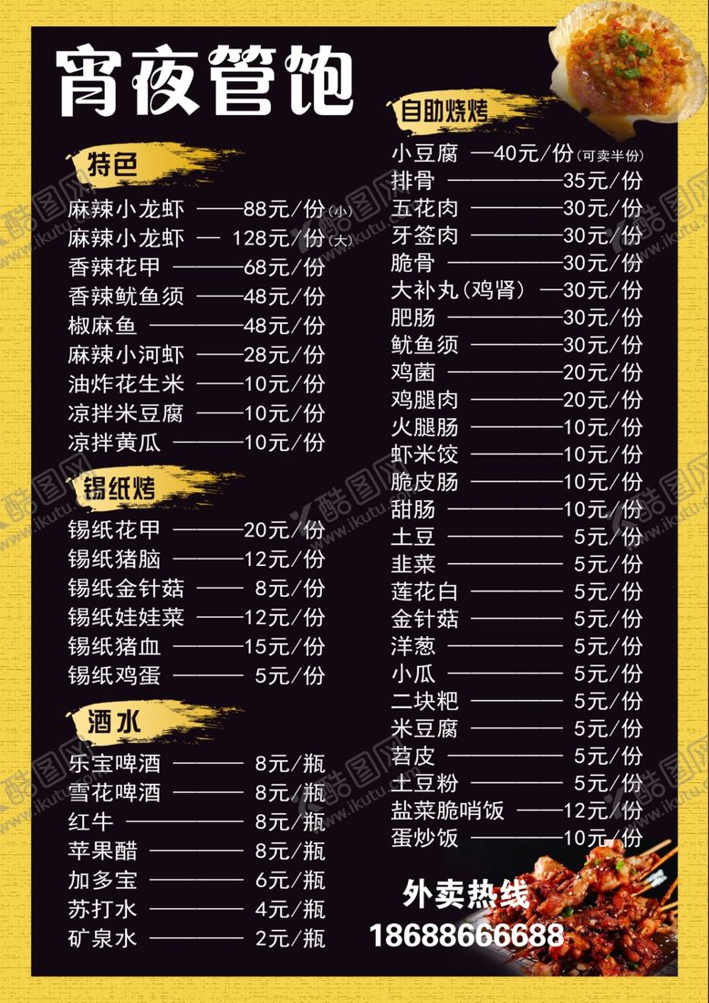 编号：39235607021652074594【酷图网】源文件下载-宵夜菜单烧烤