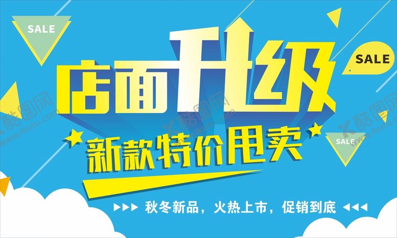 编号：86147601171727053918【酷图网】源文件下载-店面升级促销