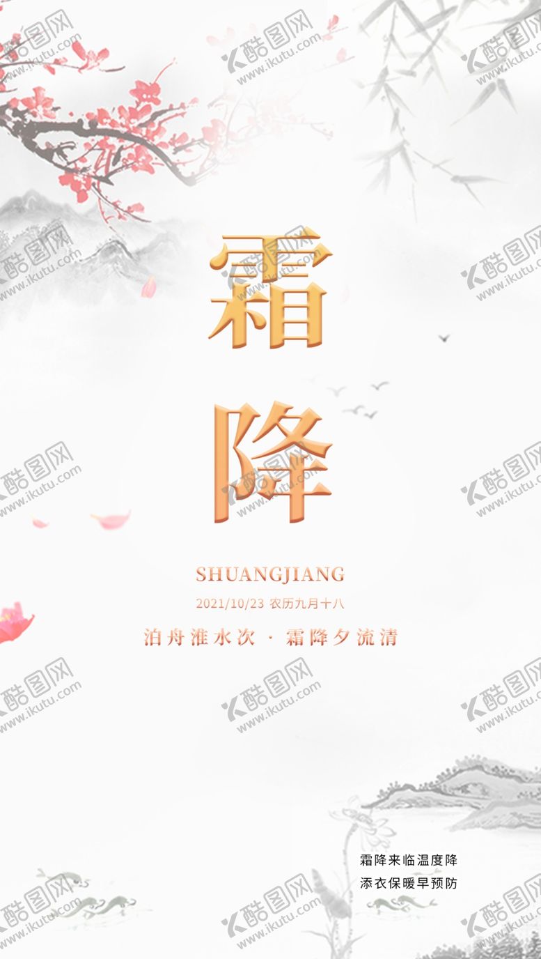 编号：21098401170051181579【酷图网】源文件下载-霜降海报