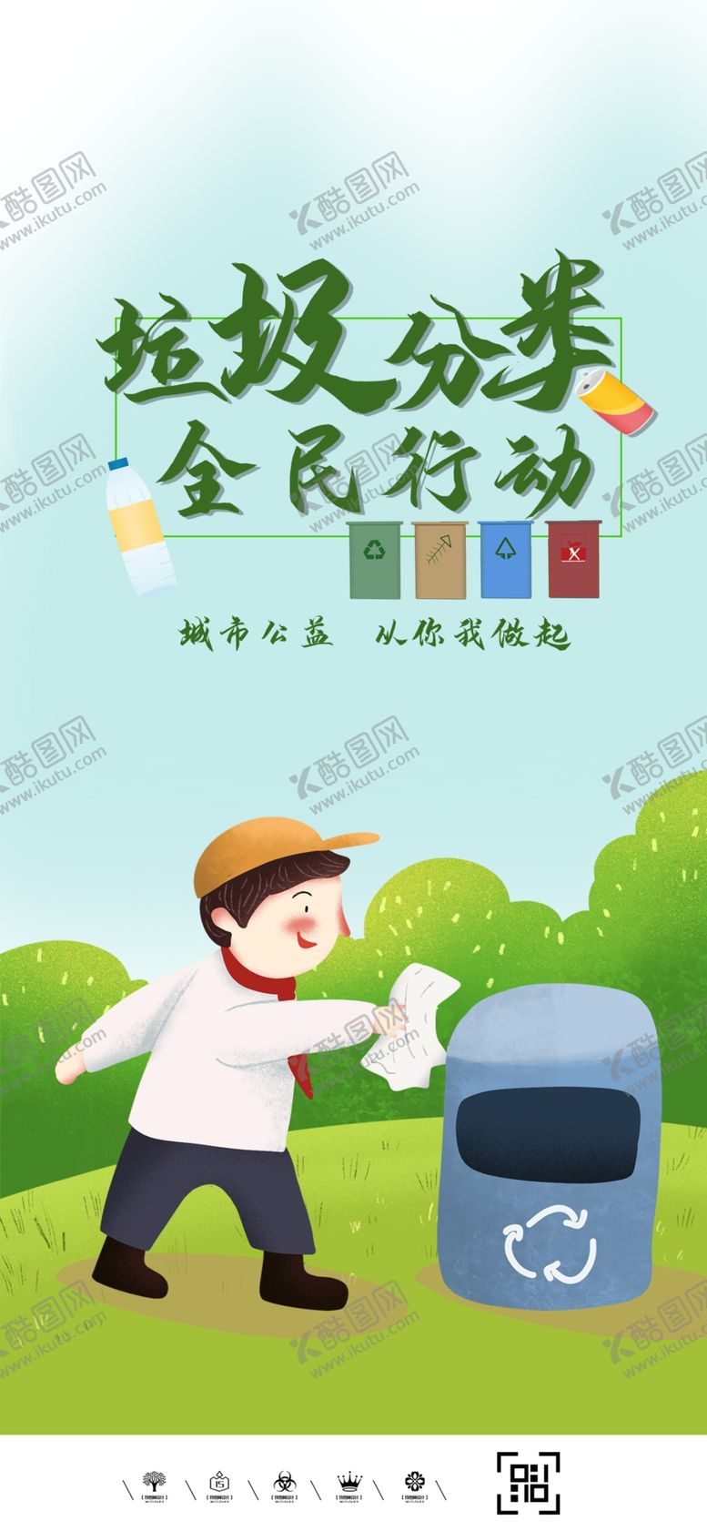 编号：27914709160934208309【酷图网】源文件下载-垃圾分类