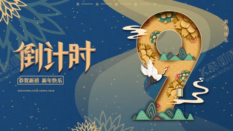 编号：10812612051331323057【酷图网】源文件下载-新年倒计时