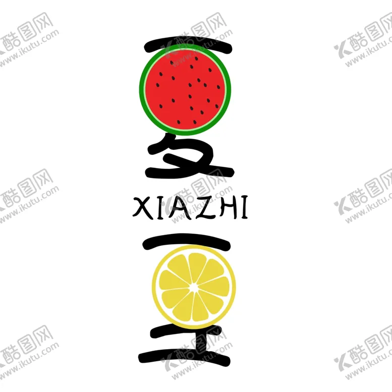 编号：95738706252101025696【酷图网】源文件下载-创意卡通夏至字体设计