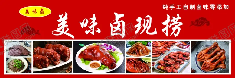 编号：89150802061918388687【酷图网】源文件下载-卤味