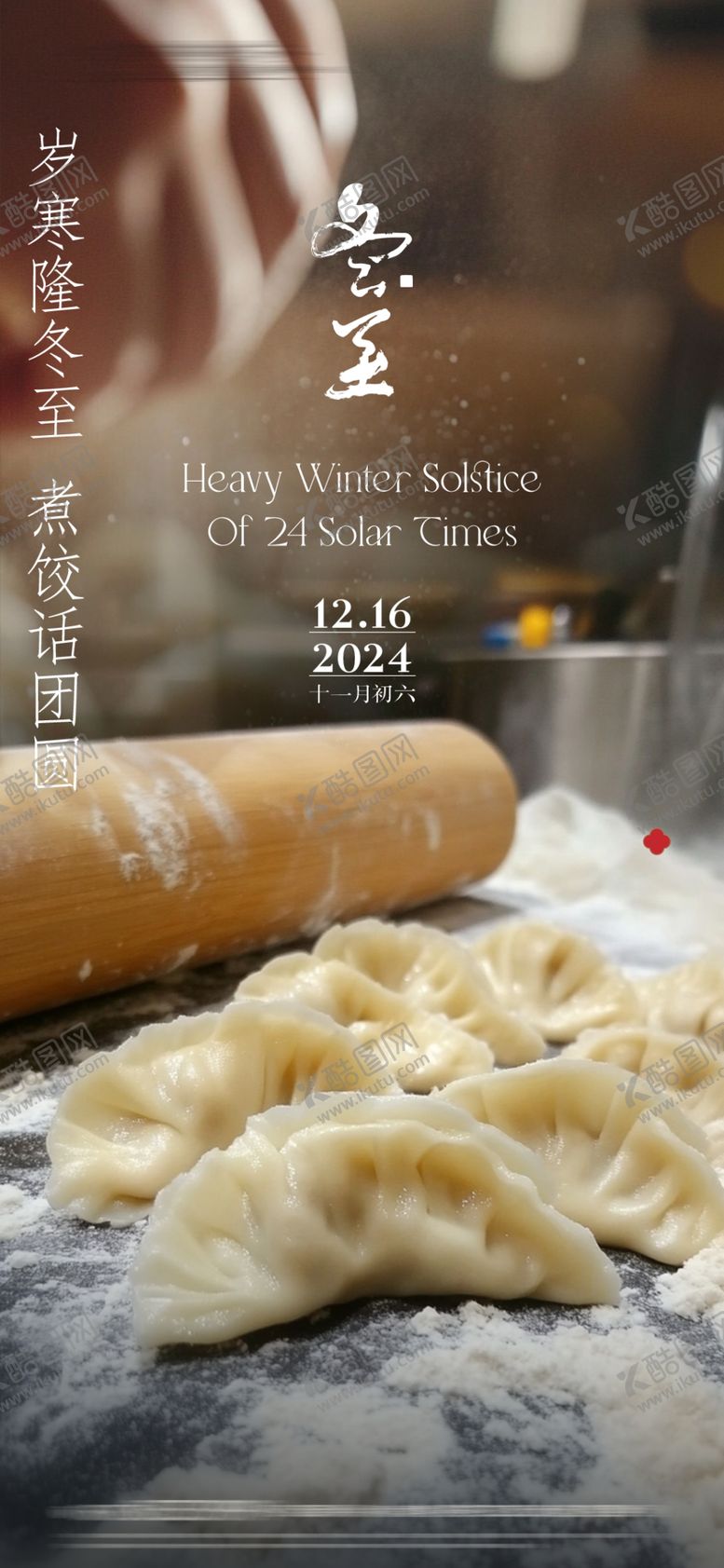 编号：44903701271246501336【酷图网】源文件下载-冬至海报