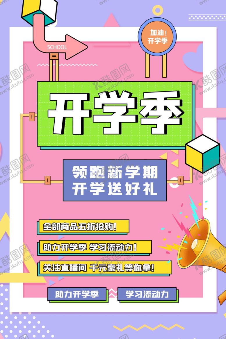 编号：90008811252223496238【酷图网】源文件下载-开学季促销素材
