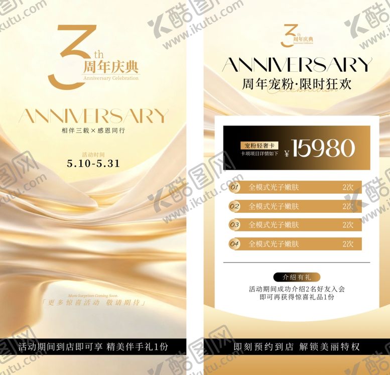 编号：35351705270949249559【酷图网】源文件下载-医美周年庆