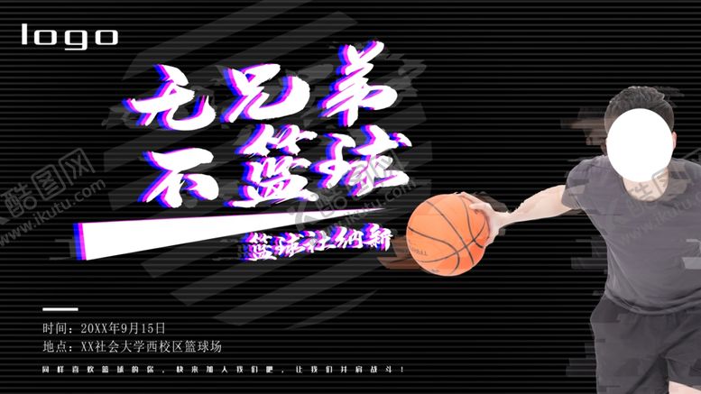 编号：99227701140410461873【酷图网】源文件下载-无兄弟不篮球