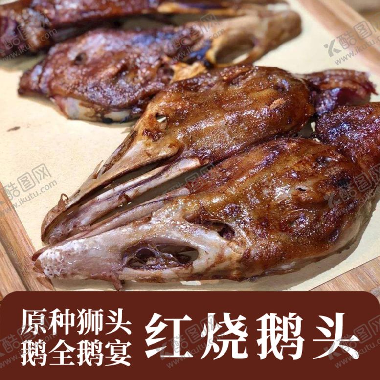 编号：28124410201351148110【酷图网】源文件下载-原种狮头鹅全鹅宴红烧鹅头