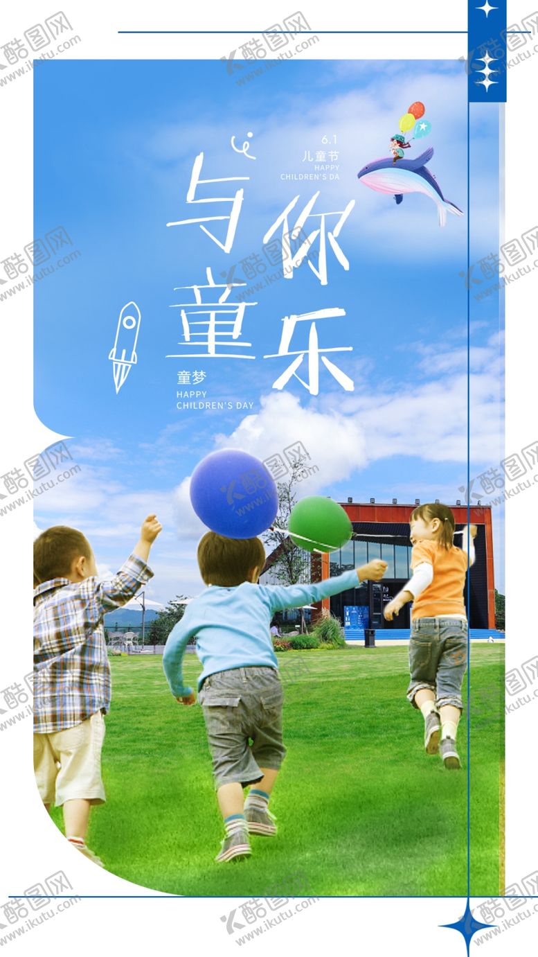 编号：66004202090833246146【酷图网】源文件下载-儿童节海报
