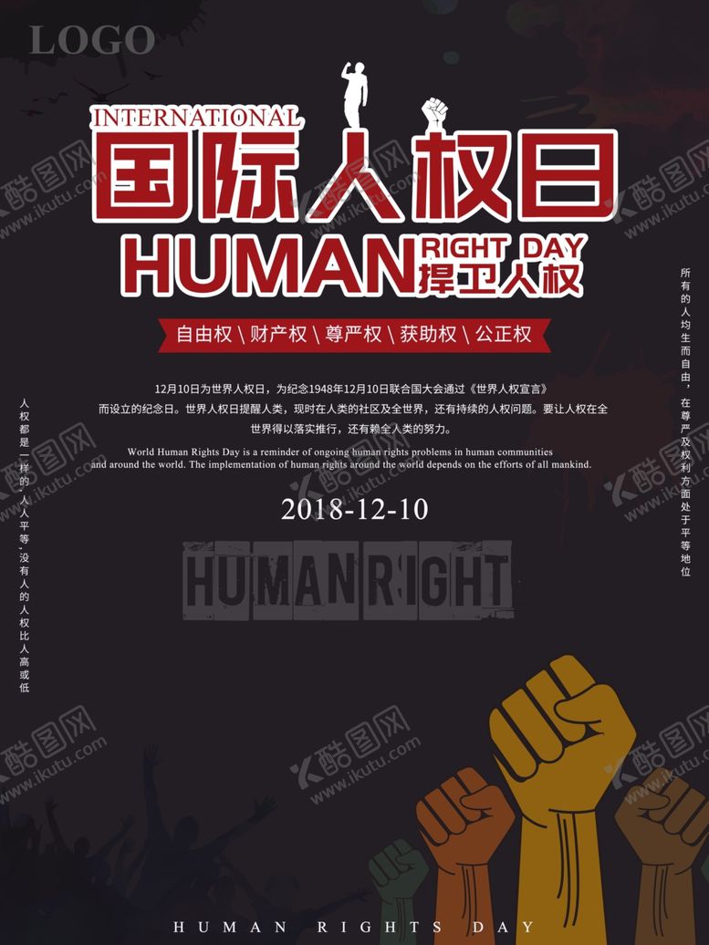 编号：20036010271359194478【酷图网】源文件下载-国际人权日