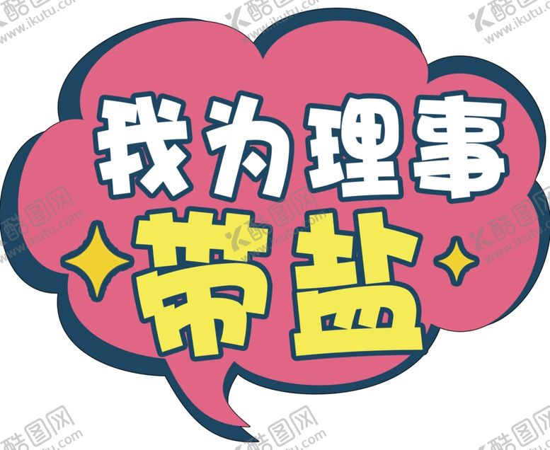 编号：66253204270237325549【酷图网】源文件下载-我为理事带盐