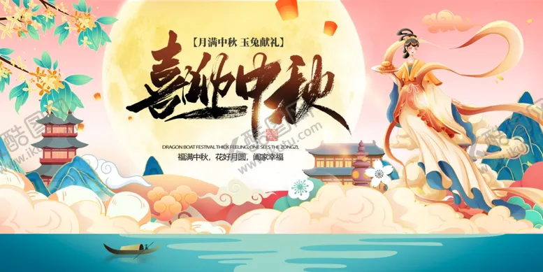 编号：70287002190804146221【酷图网】源文件下载-喜迎中秋国潮展板